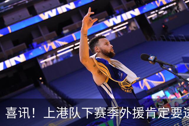 喜讯！上港队下赛季外援肯定要进行大清洗？两位外援可能要离队