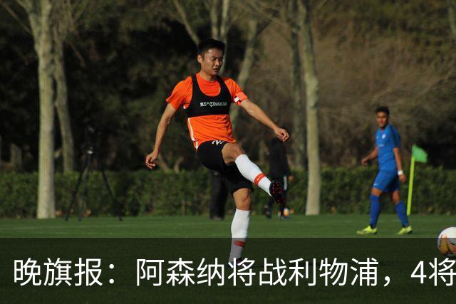 晚旗报：阿森纳将战利物浦，4将伤疑，萨卡缺阵
