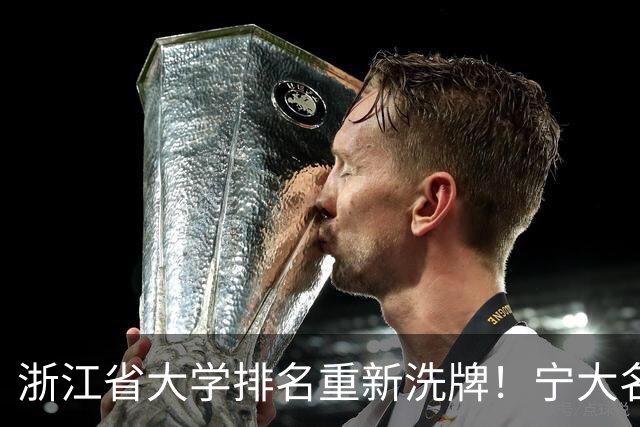 浙江省大学排名重新洗牌！宁大名列前三，温医大第六，浙农林第14